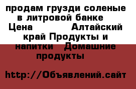 продам грузди соленые в литровой банке. › Цена ­ 1 000 - Алтайский край Продукты и напитки » Домашние продукты   